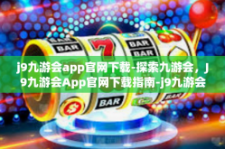 j9九游会app官网下载-探索九游会，J9九游会App官网下载指南-j9九游会app官网下载