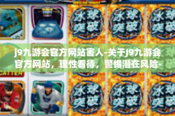 j9九游会官方网站害人-关于J9九游会官方网站，理性看待，警惕潜在风险-j9九游会官方网站害人