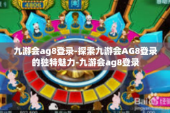 九游会ag8登录-探索九游会AG8登录的独特魅力-九游会ag8登录