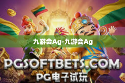 九游会Ag-九游会Ag