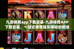 九游体育app下载安装-九游体育APP下载安装，一站式体育娱乐体验的新选择-九游体育app下载安装