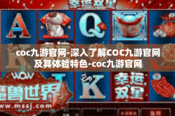 coc九游官网-深入了解COC九游官网及其体验特色-coc九游官网