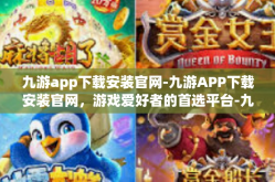 九游app下载安装官网-九游APP下载安装官网，游戏爱好者的首选平台-九游app下载安装官网
