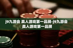 j9九游会 真人游戏第一品牌-j9九游会 真人游戏第一品牌