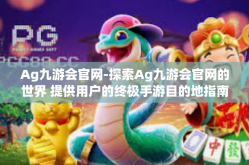 Ag九游会官网-探索Ag九游会官网的世界 提供用户的终极手游目的地指南-Ag九游会官网
