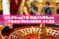 j9九游会app下载-探索j9九游会app，下载体验与特色功能解析-j9九游会app下载