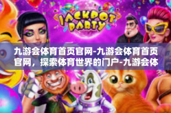 九游会体育首页官网-九游会体育首页官网，探索体育世界的门户-九游会体育首页官网