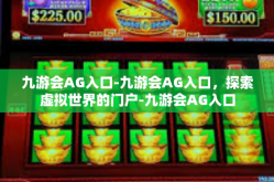 九游会AG入口-九游会AG入口，探索虚拟世界的门户-九游会AG入口