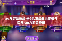 ag九游会登录-AG九游会登录体验与探索-ag九游会登录