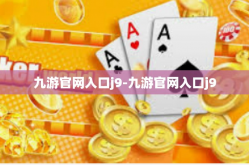 九游官网入口j9-九游官网入口j9