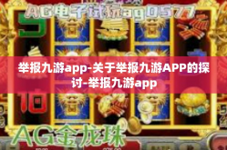 举报九游app-关于举报九游APP的探讨-举报九游app