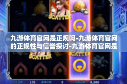 九游体育官网是正规吗-九游体育官网的正规性与信誉探讨-九游体育官网是正规吗