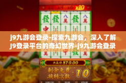 j9九游会登录-探索九游会，深入了解J9登录平台的奇幻世界-j9九游会登录