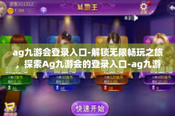 ag九游会登录入口-解锁无限畅玩之旅，探索Ag九游会的登录入口-ag九游会登录入口