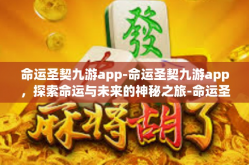 命运圣契九游app-命运圣契九游app，探索命运与未来的神秘之旅-命运圣契九游app