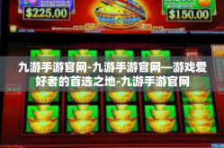 九游手游官网-九游手游官网—游戏爱好者的首选之地-九游手游官网