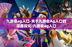 九游会ag入口-关于九游会Ag入口的深度探究-九游会ag入口
