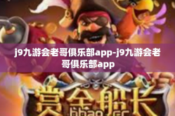 j9九游会老哥俱乐部app-j9九游会老哥俱乐部app