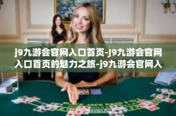 j9九游会官网入口首页-J9九游会官网入口首页的魅力之旅-j9九游会官网入口首页