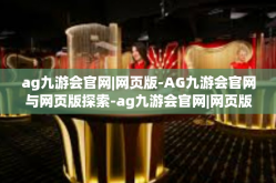 ag九游会官网|网页版-AG九游会官网与网页版探索-ag九游会官网|网页版