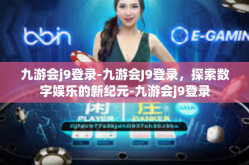 九游会j9登录-九游会J9登录，探索数字娱乐的新纪元-九游会j9登录
