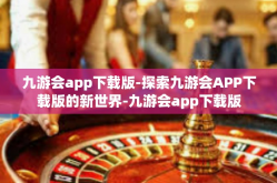 九游会app下载版-探索九游会APP下载版的新世界-九游会app下载版
