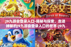 J9九游会登录入口-揭秘与探索，走进神秘的J9九游会登录入口的世界-J9九游会登录入口