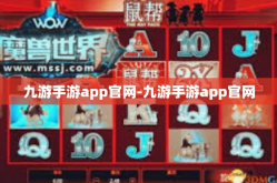 九游手游app官网-九游手游app官网