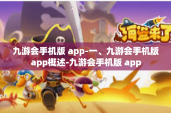 九游会手机版 app-一、九游会手机版app概述-九游会手机版 app