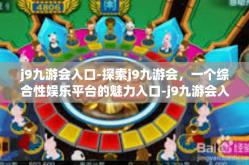 j9九游会入口-探索j9九游会，一个综合性娱乐平台的魅力入口-j9九游会入口