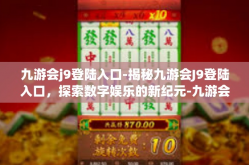 九游会j9登陆入口-揭秘九游会J9登陆入口，探索数字娱乐的新纪元-九游会j9登陆入口