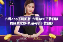 九游app下载旧版-九游APP下载旧版的探索之旅-九游app下载旧版