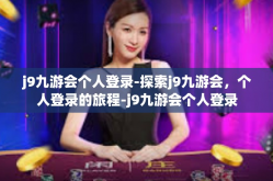 j9九游会个人登录-探索j9九游会，个人登录的旅程-j9九游会个人登录