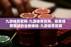 九游体育官网-九游体育官网，探索体育领域的全新体验-九游体育官网