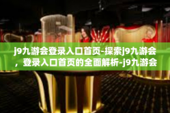 j9九游会登录入口首页-探索j9九游会，登录入口首页的全面解析-j9九游会登录入口首页
