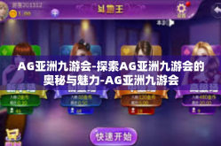 AG亚洲九游会-探索AG亚洲九游会的奥秘与魅力-AG亚洲九游会