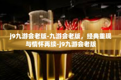 j9九游会老版-九游会老版，经典重现与情怀再续-j9九游会老版