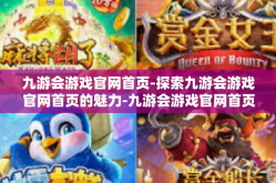 九游会游戏官网首页-探索九游会游戏官网首页的魅力-九游会游戏官网首页