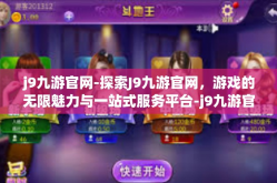 j9九游官网-探索J9九游官网，游戏的无限魅力与一站式服务平台-j9九游官网