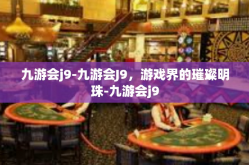 九游会j9-九游会J9，游戏界的璀璨明珠-九游会j9