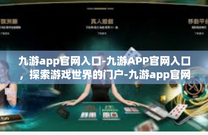 九游app官网入口-九游APP官网入口，探索游戏世界的门户-九游app官网入口