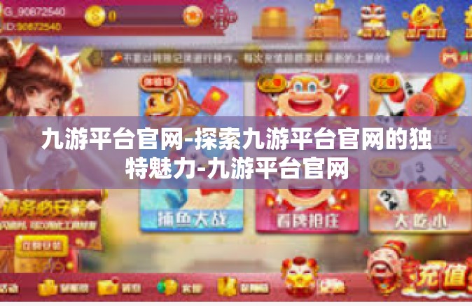 九游平台官网-探索九游平台官网的独特魅力-九游平台官网