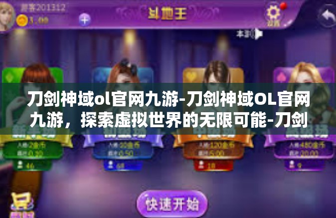 刀剑神域ol官网九游-刀剑神域OL官网九游，探索虚拟世界的无限可能-刀剑神域ol官网九游