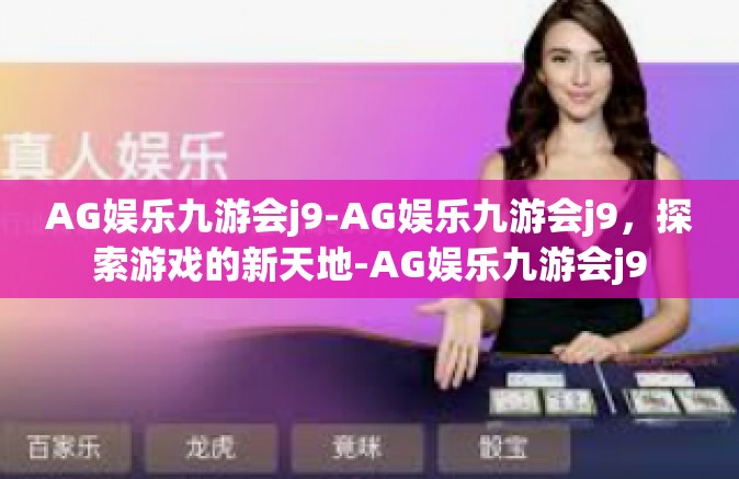AG娱乐九游会j9-AG娱乐九游会j9，探索游戏的新天地-AG娱乐九游会j9