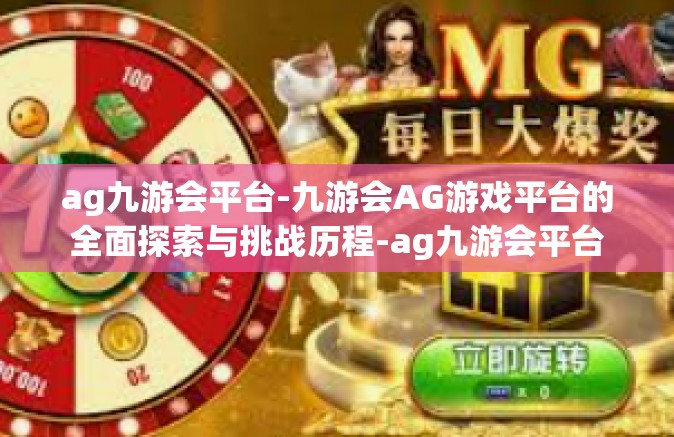 ag九游会平台-九游会AG游戏平台的全面探索与挑战历程-ag九游会平台