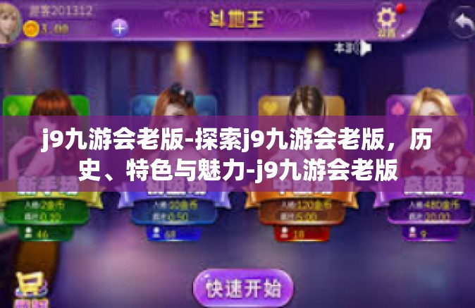 j9九游会老版-探索j9九游会老版，历史、特色与魅力-j9九游会老版