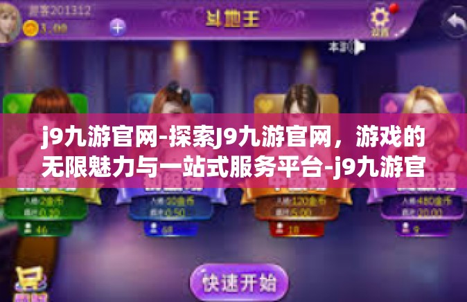 j9九游官网-探索J9九游官网，游戏的无限魅力与一站式服务平台-j9九游官网