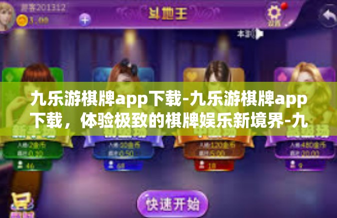 九乐游棋牌app下载-九乐游棋牌app下载，体验极致的棋牌娱乐新境界-九乐游棋牌app下载