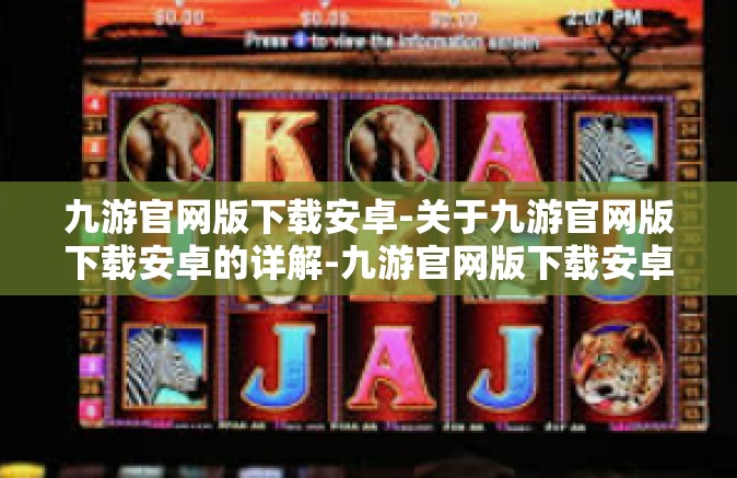 九游官网版下载安卓-关于九游官网版下载安卓的详解-九游官网版下载安卓
