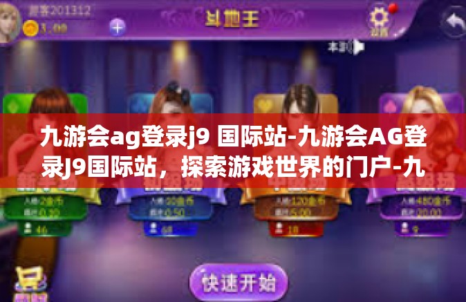 九游会ag登录j9 国际站-九游会AG登录J9国际站，探索游戏世界的门户-九游会ag登录j9 国际站